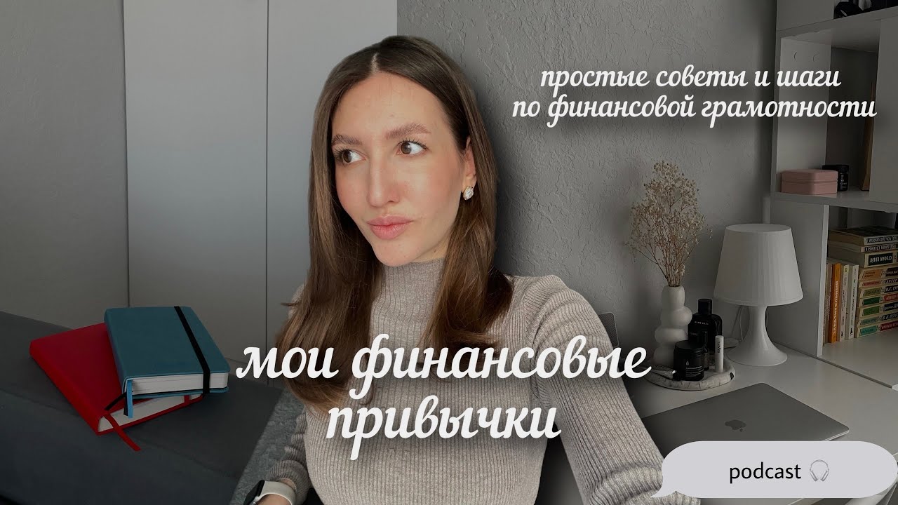 Подкаст: Мои финансовые привычки. Простые советы и шаги по финансовой грамотности