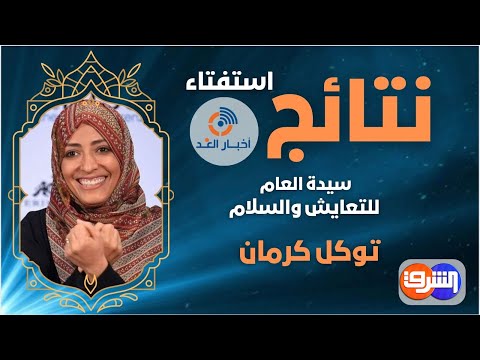توكل كرمان تحصد لقب سيدة العام للتعايش والسلام لعام 2024 وفقا لاستفتاء موقع أخبار الغد