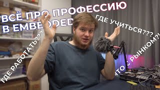 ВСЁ ПРО ПРОФЕССИЮ В EMBEDDED