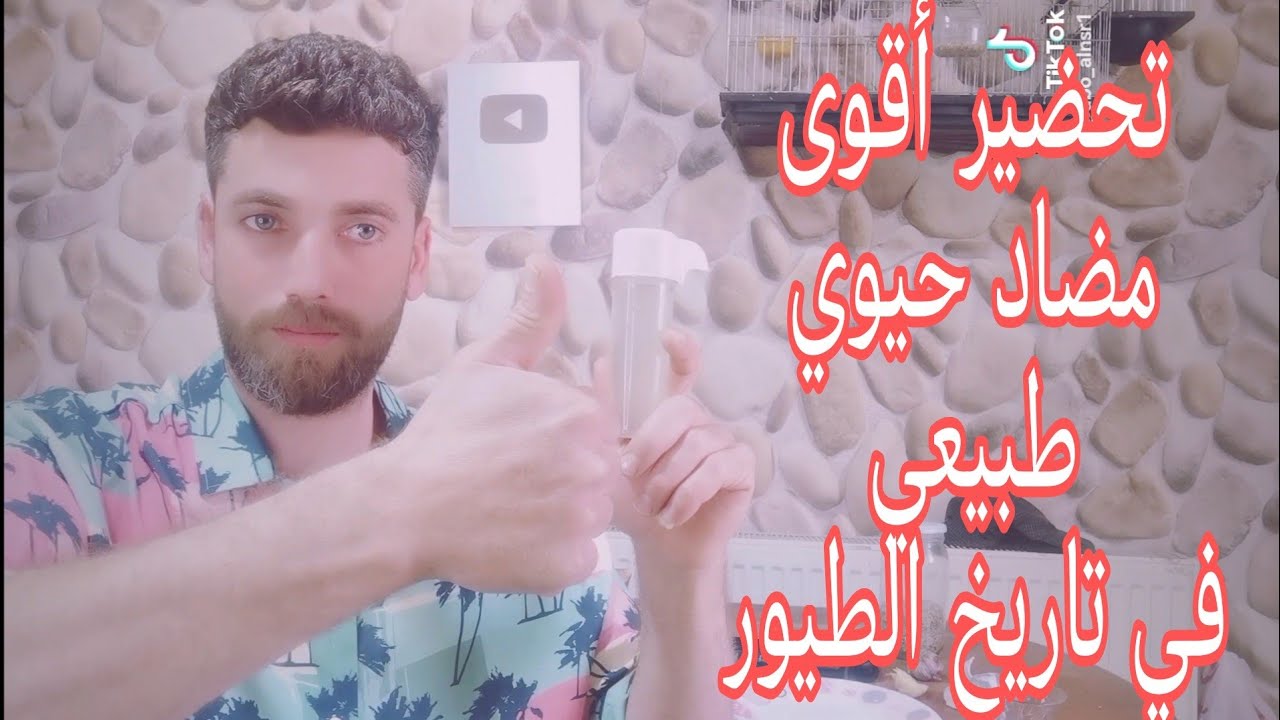 أقوى وأفضل مضاد حيوي طبيعي في تاريخ الطيور (معالج _رافع مناعة_مهيج جنسي)