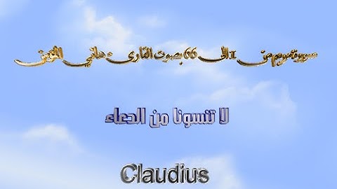 سورة مريم بصوت القارئ هاني المؤمن (1_66)