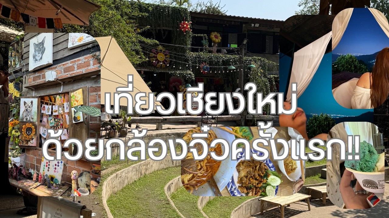 เที่ยวเชียงใหม่ด้วยกล้องจิ๋วครั้งแรก