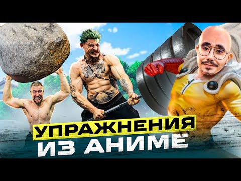 ПОВТОРЯЕМ СЛОЖНЫЕ УПРАЖНЕНИЯ ИЗ АНИМЕ