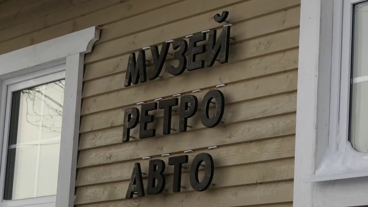 Музей ретро автомобилей валдай