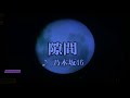 隙間＊乃木坂46 歌ってみた の動画、YouTube動画。