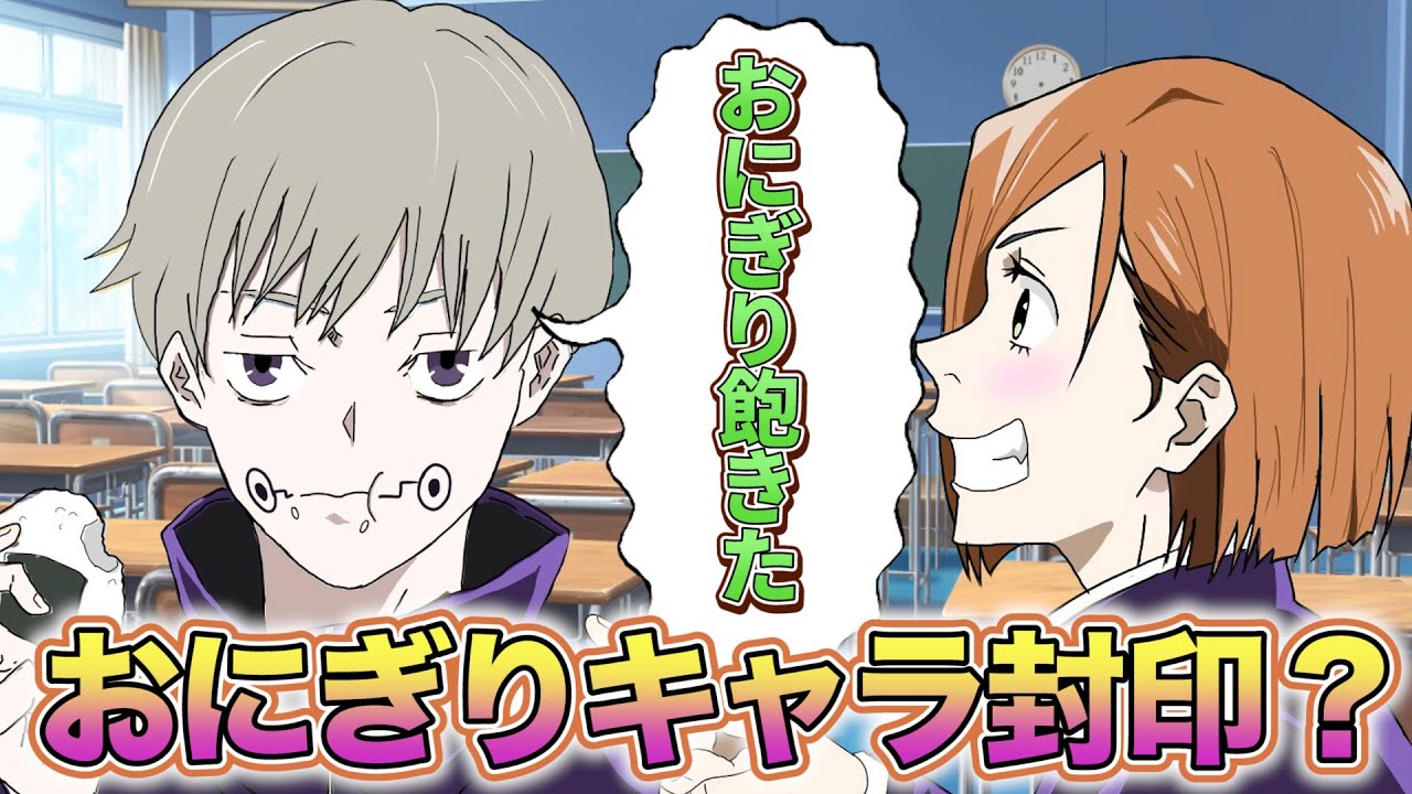 【呪術廻戦×声真似】実はおにぎりが嫌いな狗巻棘【アフレコ・LINE・封印】