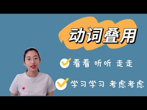 动词叠用｜中文基础语法｜AA，A一A ，A了A，AABB，AAB｜Reduplication of Verbs in Chinese｜Learn Chinese Grammar