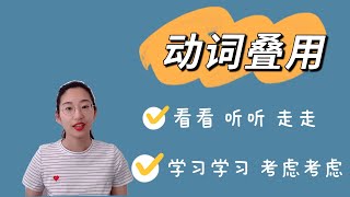 动词叠用｜中文基础语法｜AA，A一A ，A了A，AABB，AAB｜Reduplication of Verbs in Chinese｜Learn Chinese Grammar