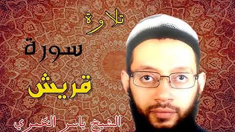 تلاوة سورة قريش من جزء عم برواية البزي عن ابن كثير للقارئ ياسر العمري