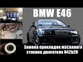 BMW E46. Замена прокладок стакана масляного фильтра двигателя N42b20.