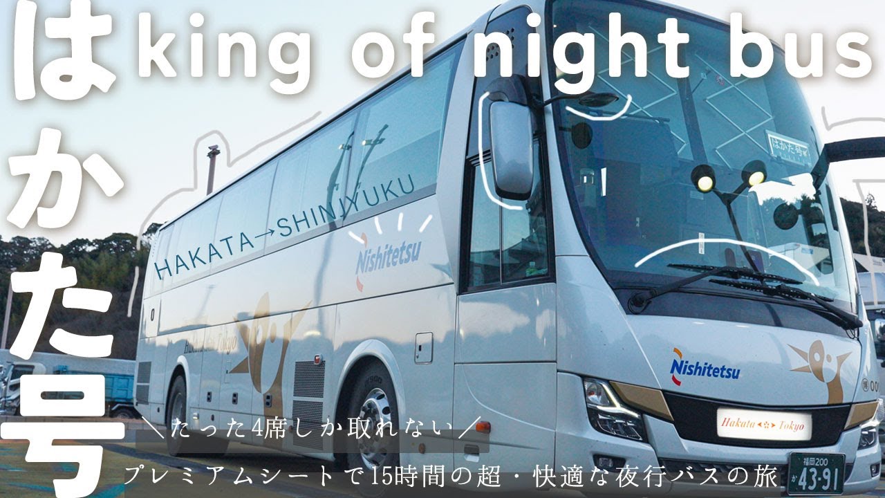 [Hakata-go] Самая длинная ночная поездка на автобусе в Японии! Комфортабельное 15-часовое ночное ...