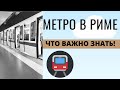 🔸 МЕТРО В РИМЕ - что важно знать!