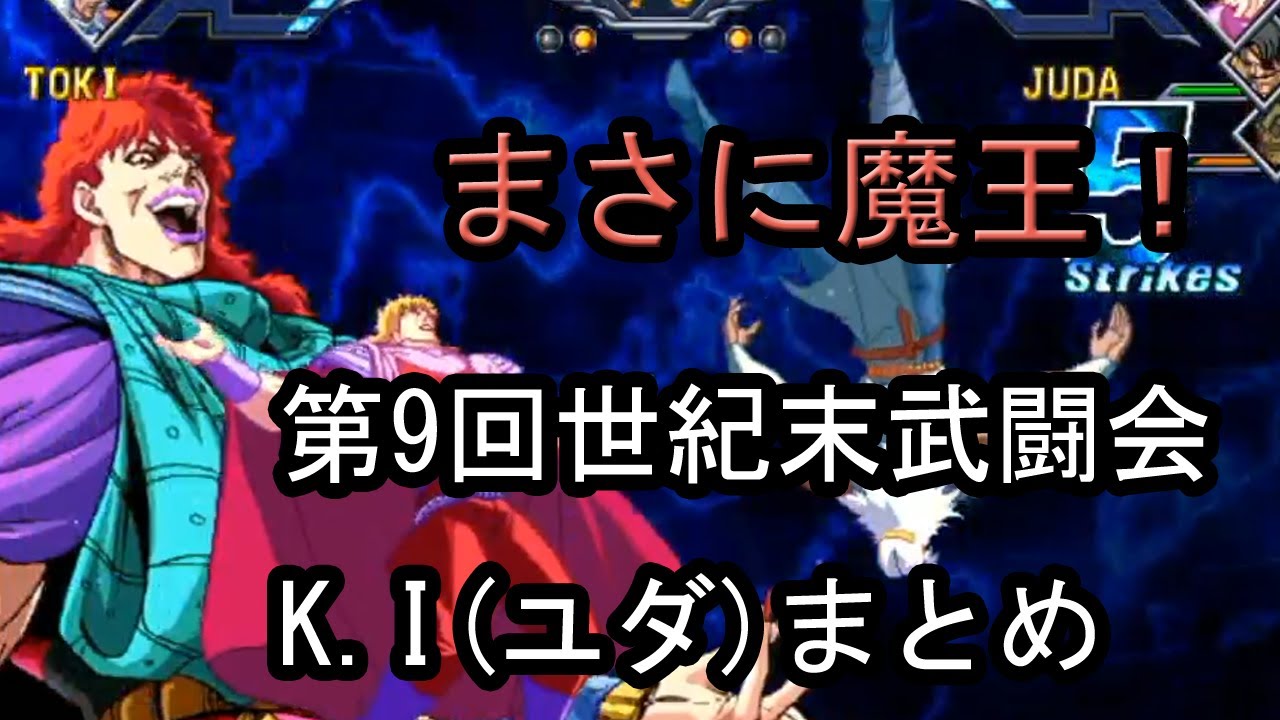 【第9回世紀末武闘会】北斗の拳 3on3大会 K.I(ユダ)まとめ