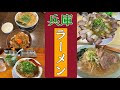 【旨いラーメン 兵庫】年間700食を外食する私が兵庫の旨いラーメン店を紹介 #兵庫 #ラーメン #らーめん #グルメ #旨い #うまい #美味い #美味しい #おいしい #チャーシュー #ネギ #豚骨