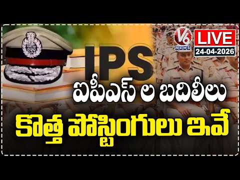 LIVE : Telangana IPS Transfers: Major Key Appointments Announced |  V6 News - V6NEWSTELUGU