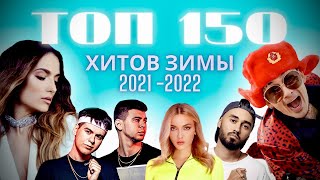 ЭТИ ПЕСНИ ИЩУТ ВСЕ | ТОП 150 ЗИМА 2021-2022 | ПОПРОБУЙ НЕ ПОДПЕВАТЬ