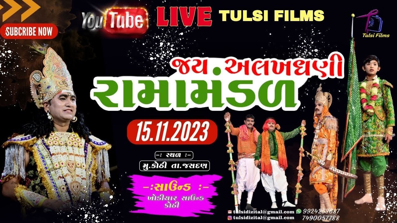 🔴LIVE || જોધાણા  નો બાદશાહ || જય અલખધણી રામામંડળ કોઠી  || Dt  15.11.2023   ||  @tulsifilms.