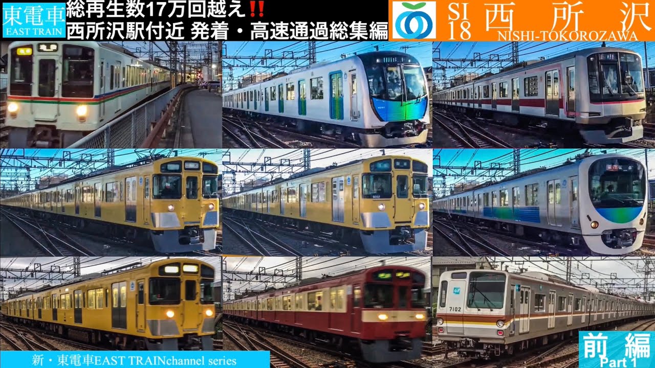 【前編】懐かし映像 西武池袋線 SI18西所沢駅 発着・高速通過ベストシーン総集編‼️(総再生数17万回突破‼️)
