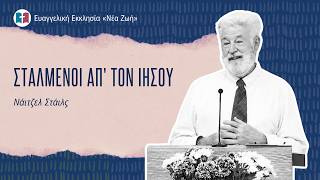 Σταλμένοι απ' τον Ιησού - Νάιτζελ Στάιλς - 11/10/2026