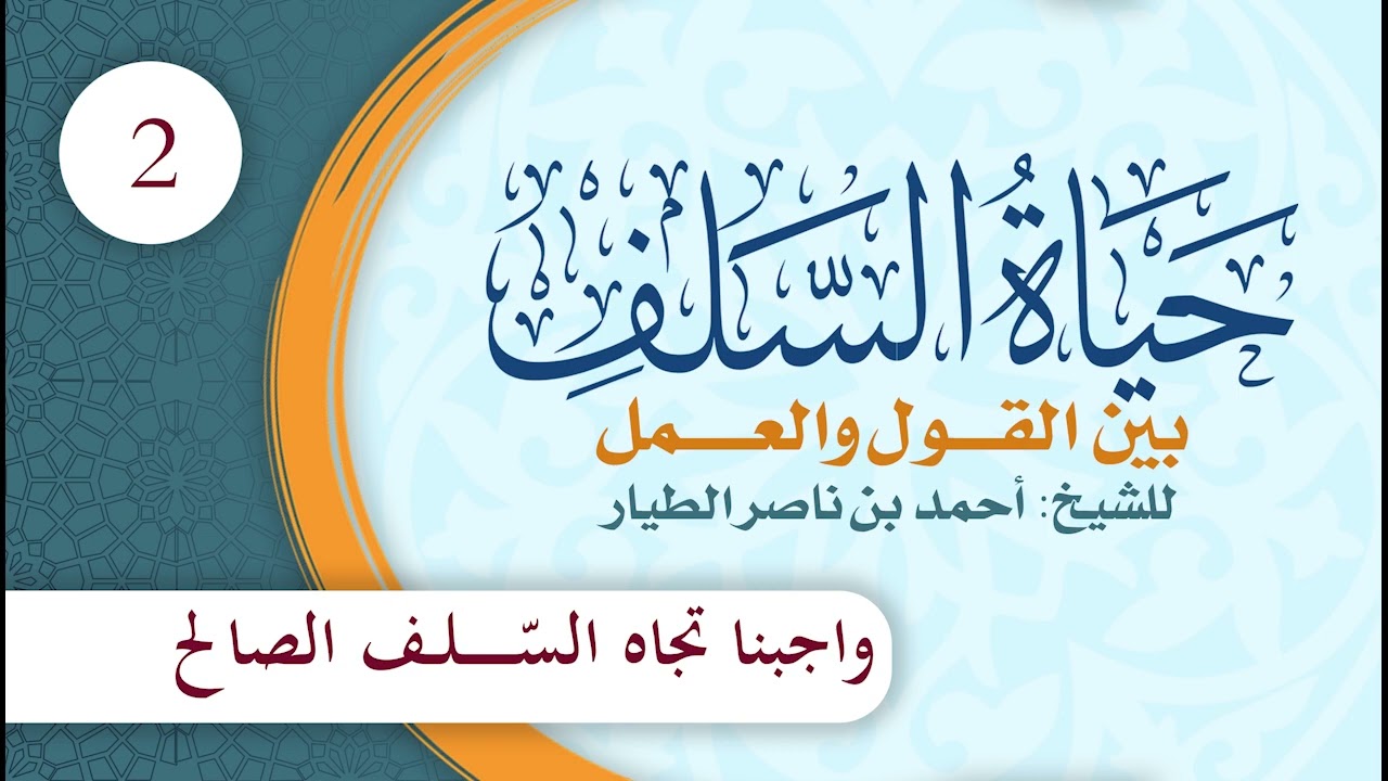حياة السلف بين القول والعمل | الحلقة (2) | واجبنا تجاه السلف الصالح