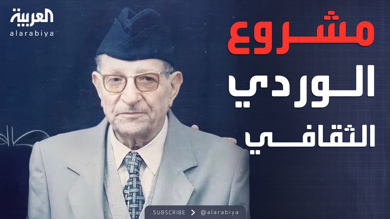 سجال | ما وراء كتب الوردي؟.. مصادر المعرفة والقيمة الحقيقية