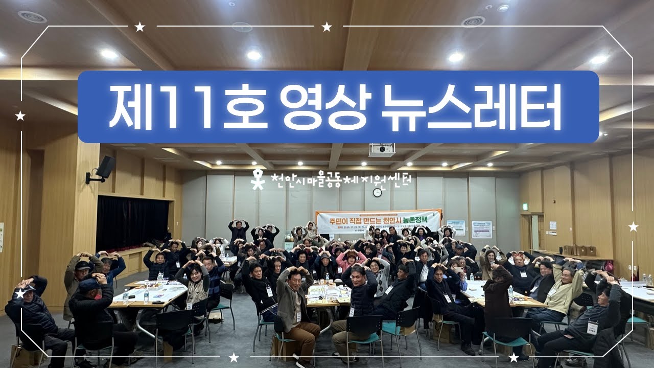 2025년 천안시마을공동체지원센터 제11호 영상 뉴스레터