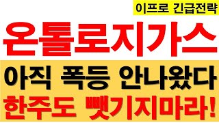 [온톨로지가스 코인] 아직 폭등 안나왔다! 한주도 뺏기지 마라!