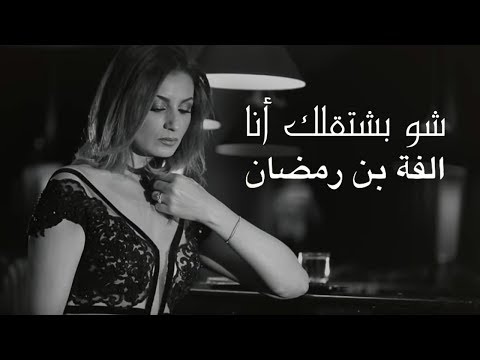       شو بشتقلك انا الفة بن رمضان