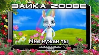 Зайка Zoobe.  Мне нужен ты