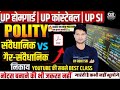 पॉलिटी 💯|| संवैधानिक💥 गैर संवैधानिक निकाय🔥🔥|| Constitutional and non Constitutional||Polity for upp