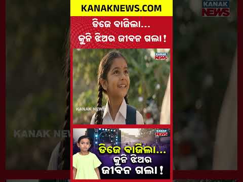 ଡିଜେ ବାଜିଲା… କୁନି ଝିଅର ଜୀବନ ଗଲା! | Special Report On Vaishnavi Tiwari Death | DJ Sound Incident