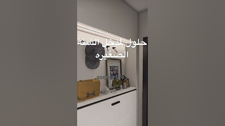 حلول لمدخل شقة صغيرة فيديو جدا مفيد