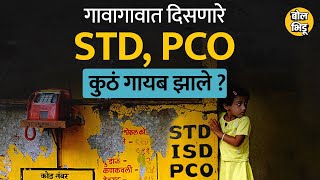 STD, ISD, PCO असं लिहिलेले टेलिफोन बूथ सगळीकडे दिसायचे पण नंतर त्यांचं  पुढे काय झालं?। Bol Bhidu।
