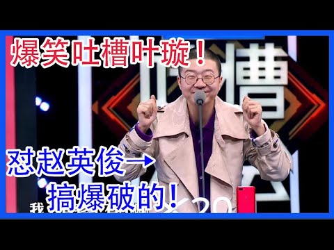 李诞：爆笑吐槽叶璇被“下降头”，怼赵英俊→搞爆破的！【吐槽大会 第二季】