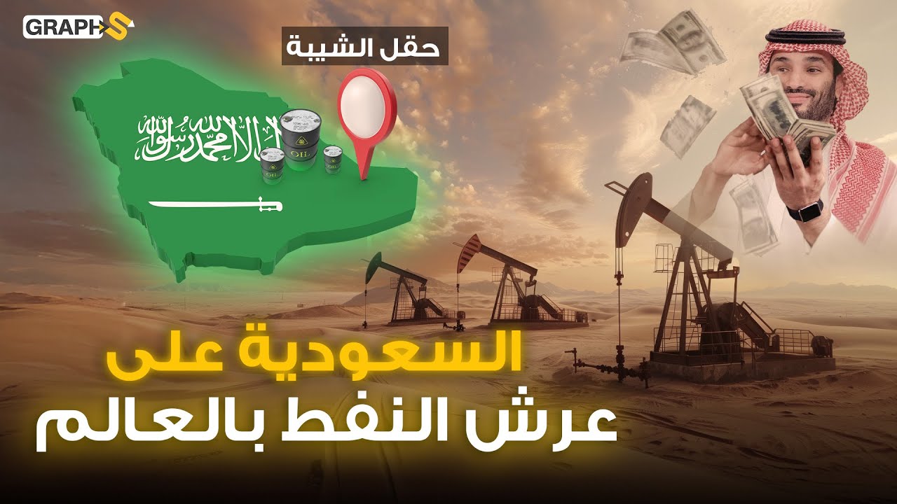 السعودية على عرش النفط العالمي مجدداً بإرشادات بن سلمان .. حقل الشيبة النفطي