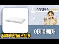이케아 베개 4종 비교: 로센셰름, 노르스톨뢰르트, 랍토텔, 코멧/프리니아
