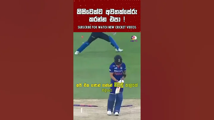 කාවවත් අවතක්සේරු කරන්න එපා ! 🙂 cricket shorts Dasun Shanaka Batting Sri Lanka Cricket Negambo nailer - DayDayNews