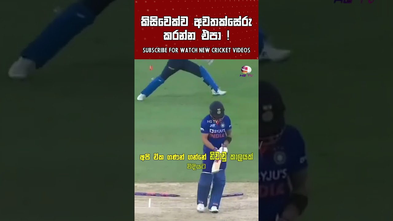 කාවවත් අවතක්සේරු කරන්න එපා ! 🙂 cricket shorts Dasun Shanaka Batting Sri Lanka Cricket Negambo nailer