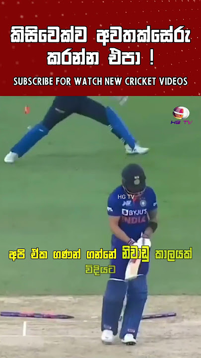 කාවවත් අවතක්සේරු කරන්න එපා ! 🙂 cricket shorts Dasun Shanaka Batting Sri Lanka Cricket Negambo nailer