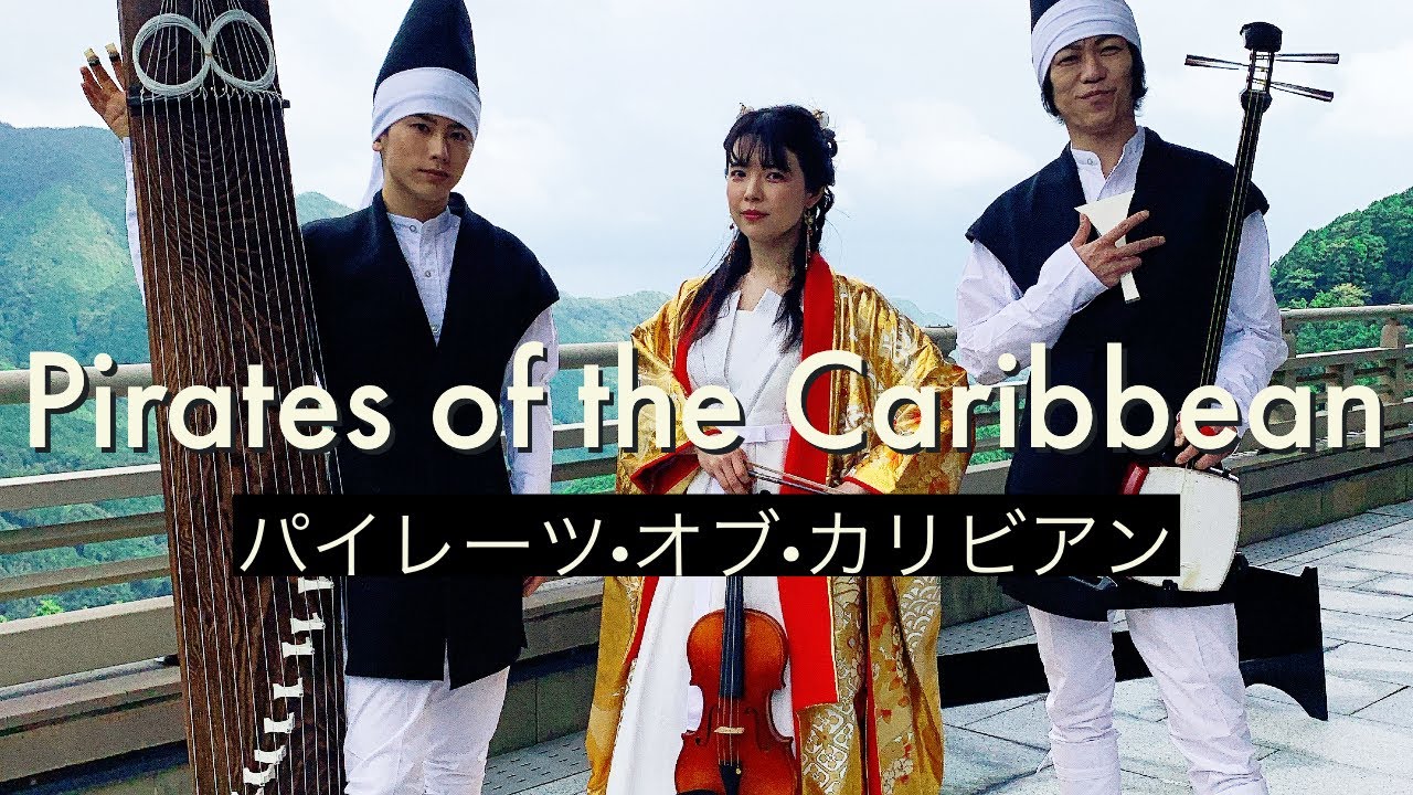 【和製パイレーツオブカリビアン】Pirates of the Caribbean(shamisen, Koto and Stradivarius cover)/ 箏&三味線&ストラディバリウス