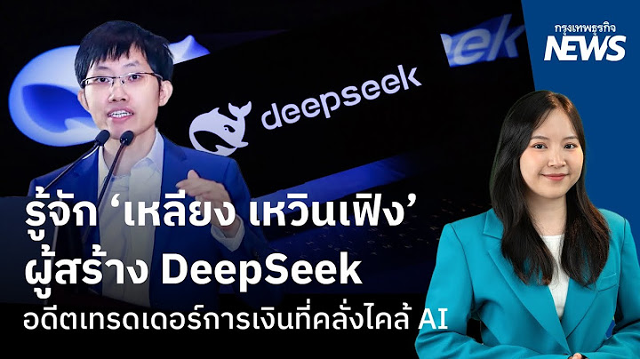 รู้จัก ‘เหลียง เหวินเฟิง’ผู้สร้าง DeepSeek อดีตเทรดเดอร์การเงินที่คลั่งไคล้ AI  | กรุงเทพธุรกิจNEWS