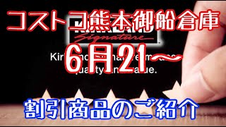 2021年6月21〜 コストコ熊本御船倉庫店を含む割引商品商品のご紹介 2021年6月21〜 コストコ熊本御船倉庫店を含む割引商品商品のご紹介