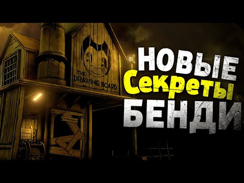 Видео: ЧТО МЫ ПОЛУЧИЛИ ПО ИТОГУ? - Bendy: Secrets of the Machine Прохождение & Концовка #2