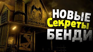 ЧТО МЫ ПОЛУЧИЛИ ПО ИТОГУ? - Bendy: Secrets of the Machine Прохождение &amp; Концовка #2