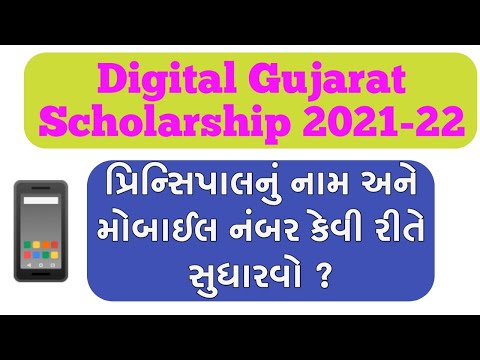 Digital Gujarat Scholarship 2021-22 How to change or update principal name and mobile number?