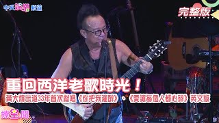 【撩星聞】重回西洋老歌時光！ #黃大煒 出道33年首次獻唱《你把我灌醉》、《愛讓每個人都心碎》英文版