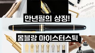만년필의 상징! 몽블랑 마이스터스튁 100주년과 한정판 컬렉션!