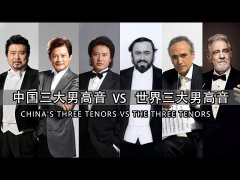 中国三大男高音Vs世界三大男高音的区别！跟林俊杰有什么关系？？-全混声伍文彬老师