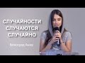 Случайности случаются случайно | христианский стих - Виноград Анна