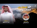 مجرور الطائف المانوس كلمات عمر الحمياني اداء سيف المنصوري جديد 2024 